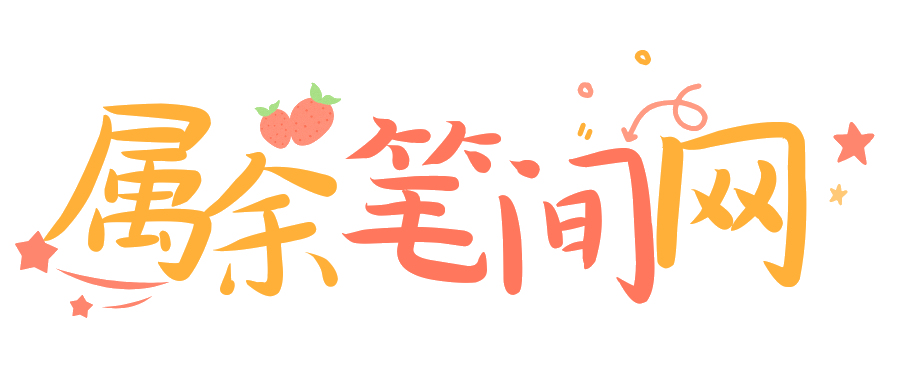 属余写字的地方
